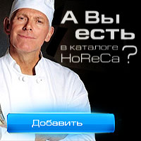  - HoReCa.ru